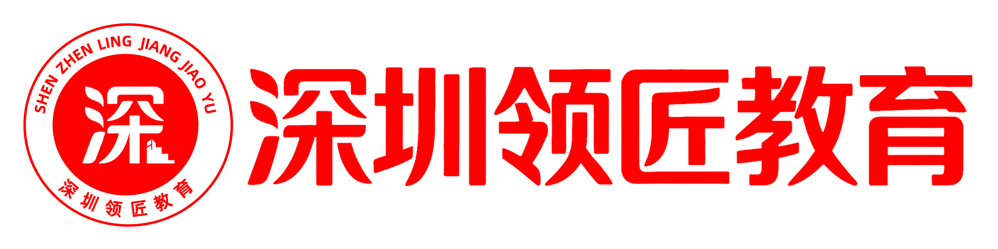 深圳领匠教育科技有限公司